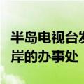 半岛电视台发表声明谴责以军闯入其约旦河西岸的办事处