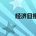 经济日报：“减肥神药”不可滥用