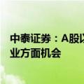 中泰证券：A股以稳健为主 关注核电、电信运营商等公共事业方面机会