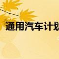 通用汽车计划裁减堪萨斯工厂三分之二工人