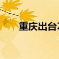 重庆出台20条措施促进创业投资发展