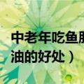 中老年吃鱼肝油的好处有哪些（中老年吃鱼肝油的好处）