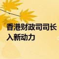 香港财政司司长：香港需开拓多元化资金来源 为资本市场注入新动力