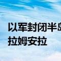 以军封闭半岛电视台约旦河西岸办事处后离开拉姆安拉