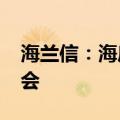 海兰信：海底数据中心项目亮相2024云栖大会