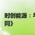 时创能源：与通威股份签署《技术合作开发合同》