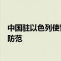 中国驻以色列使馆：特别提醒在以中国公民进一步加强安全防范