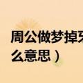 周公做梦掉牙齿是什么意思（做梦掉牙齿是什么意思）