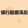 银行股震荡反弹 宁波银行、华夏银行涨超4%