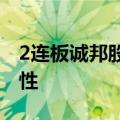 2连板诚邦股份：资本合作事项尚存在不确定性