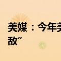 美媒：今年美国总统竞选是“本世纪最势均力敌”