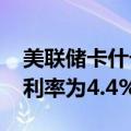 美联储卡什卡利：预计2024年底美联储政策利率为4.4%