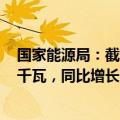 国家能源局：截至8月底，全国累计发电装机容量约31.3亿千瓦，同比增长14.0%