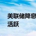 美联储降息提振交易情绪 股票ETF成交显著活跃