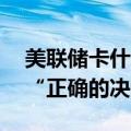 美联储卡什卡利：美联储50个基点的降息是“正确的决定”