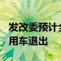发改委预计全年将实现200万辆低排放标准乘用车退出