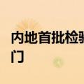 内地首批检验检疫证书全程无纸化货物出口澳门