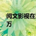 阅文影视在江西成立新公司，注册资本1000万