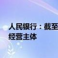 人民银行：截至8月末，普惠小微贷款授信覆盖超三分之一经营主体