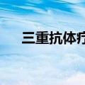 三重抗体疗法有望长期控制艾滋病病毒