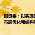 国资委：以实施国企改革深化提升行动为契机 推进国有经济布局优化和结构调整