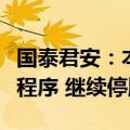 国泰君安：本次重组尚需履行必要的内部决策程序 继续停牌