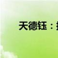 天德钰：拟询价转让定价12.83元/股
