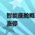 智能座舱概念震荡反弹 四维图新、光庭信息涨停