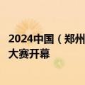 2024中国（郑州）新能源汽车生态伙伴大会暨智能网联汽车大赛开幕