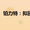 铂力特：拟回购2000万元至3000万元股份