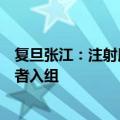 复旦张江：注射用海姆泊芬美国Ⅱ期临床试验完成首例受试者入组