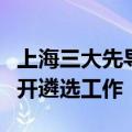上海三大先导产业母基金启动第一批子基金公开遴选工作