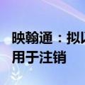 映翰通：拟以2000万元至4000万元回购股份用于注销