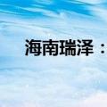 海南瑞泽：中标8633万元智慧物业项目