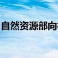 自然资源部向社会提供永久基本农田查询服务