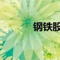 钢铁股午后异动 中南股份涨停