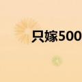 只嫁5000万周兰君（只嫁5000万）