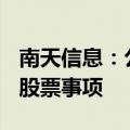 南天信息：公司正在筹划向特定对象发行A股股票事项