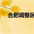合肥调整居民管道天然气价格 价格上涨
