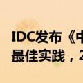 IDC发布《中国生成式AI智能营销行业化落地最佳实践，2024》