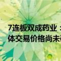7连板双成药业：交易的审计、评估工作尚未完成 交易的具体交易价格尚未确定