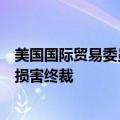 美国国际贸易委员会对玻璃葡萄酒瓶作出反补贴否定性产业损害终裁