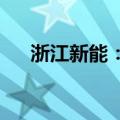 浙江新能：拟注销控股子公司嵊泗开发