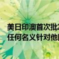 美日印澳首次批准四国海岸警卫队合作，外交部：不应假借任何名义针对他国