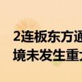 2连板东方通信：公司日常经营情况及外部环境未发生重大变化