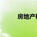 房地产板块震荡走低 电子城跌停
