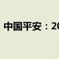 中国平安：2024年度长期服务计划完成购股