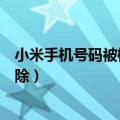 小米手机号码被标记了怎么消除（手机号码被标记了怎么消除）