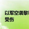 以军空袭黎巴嫩多地 已致275人死亡1024人受伤