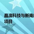 晶澳科技与新南威尔士大学共建联合实验室并签约首批研发项目